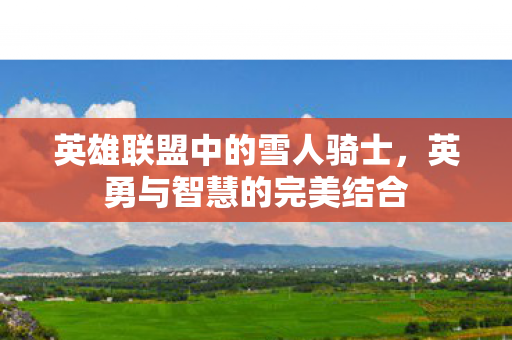 英雄联盟中的雪人骑士图片