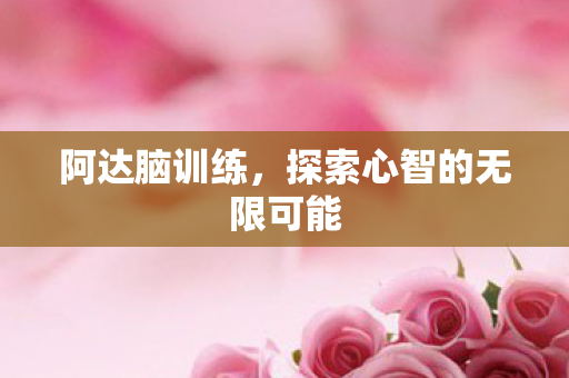 探索心智的无限可能图片