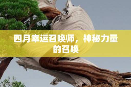 四月幸运召唤师图片