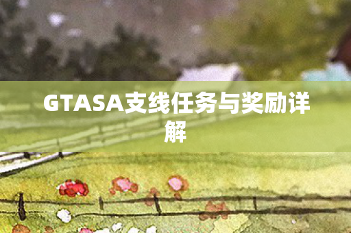 GTASA支线任务与奖励详解图片