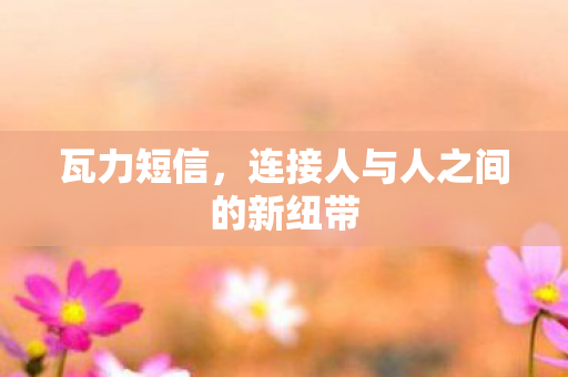 连接人与人之间的新纽带图片