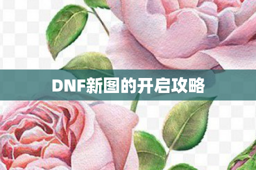 DNF新图的开启攻略图片