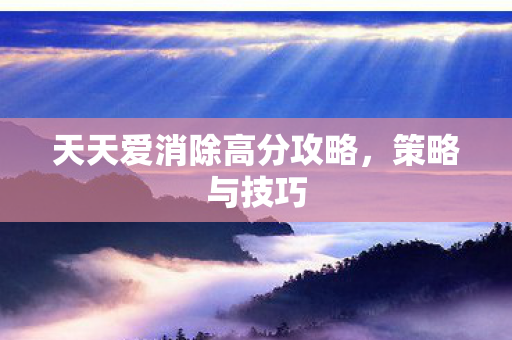 天天爱消除高分攻略图片