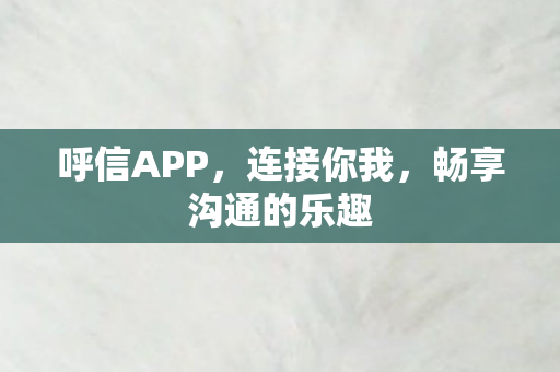 畅享沟通的乐趣图片