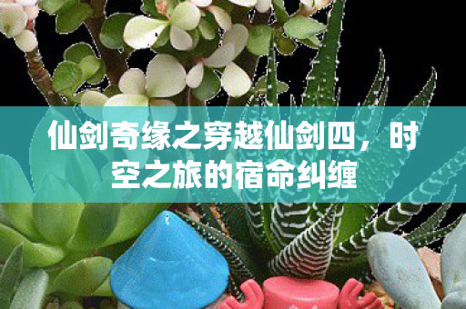 仙剑奇缘之穿越仙剑四图片
