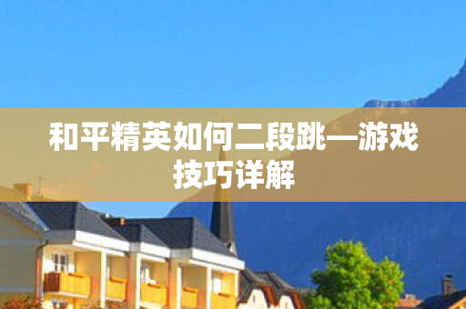 和平精英如何二段跳图片