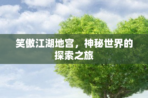 神秘世界的探索之旅图片