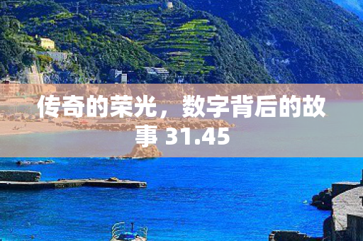 数字背后的故事 31图片