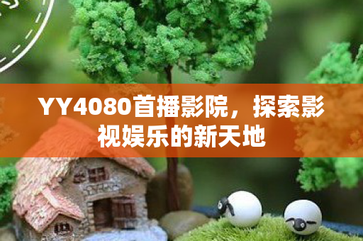 YY4080首播影院图片