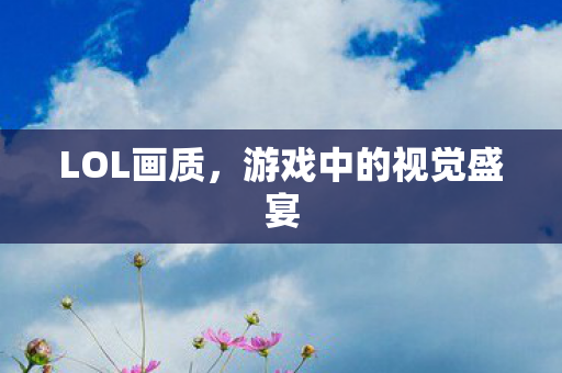 游戏中的视觉盛宴图片