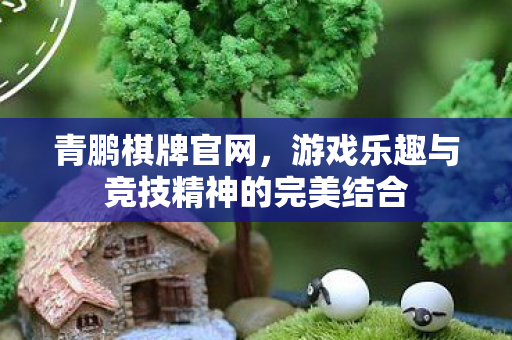 游戏乐趣与竞技精神的完美结合图片