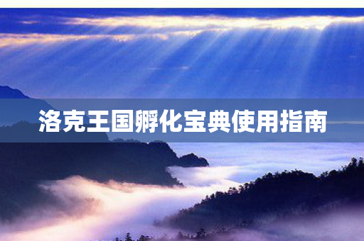 洛克王国孵化宝典使用指南图片