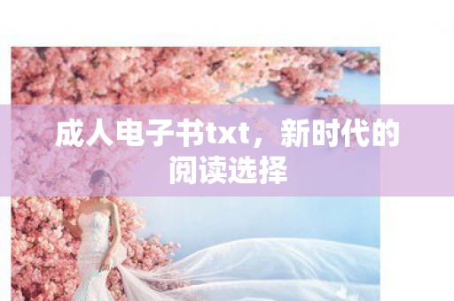 成人电子书txt图片