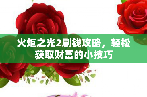 轻松获取财富的小技巧图片