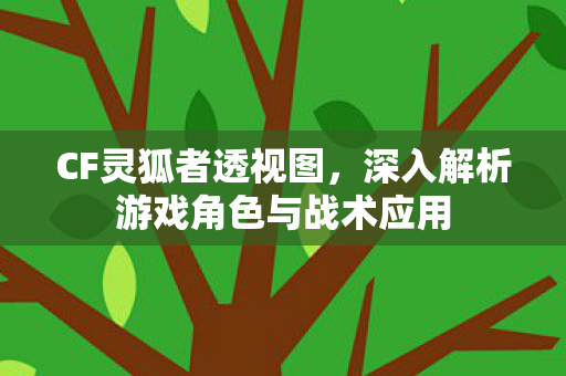 深入解析游戏角色与战术应用图片