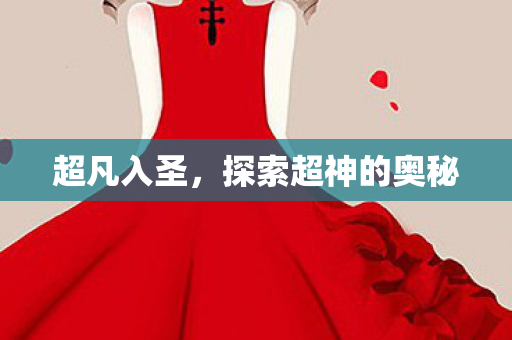 探索超神的奥秘图片