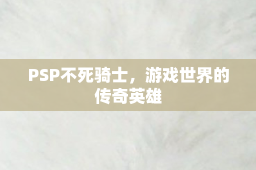 游戏世界的传奇英雄图片