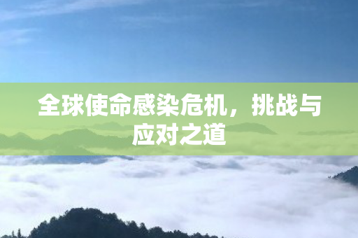 全球使命感染危机图片