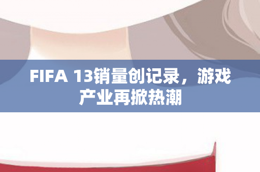 FIFA 13销量创记录图片