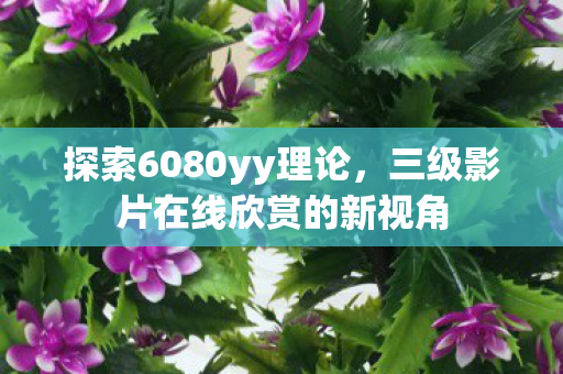 三级影片在线欣赏的新视角图片