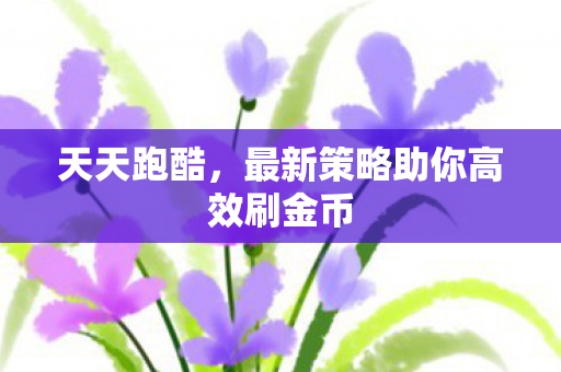 最新策略助你高效刷金币图片