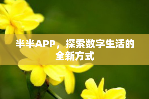 探索数字生活的全新方式图片