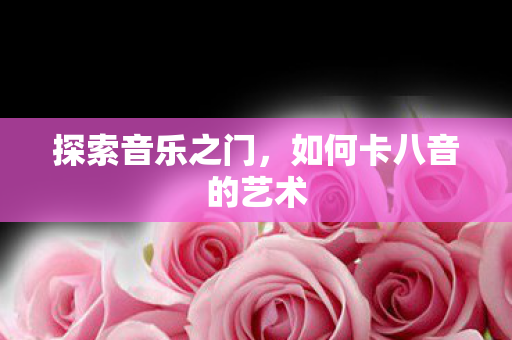 如何卡八音的艺术图片