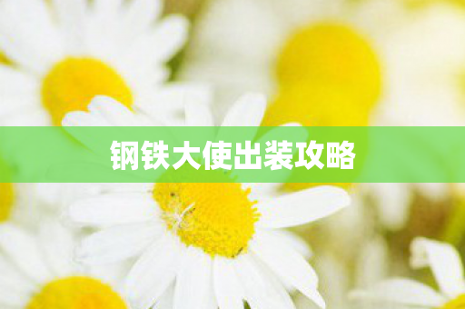 钢铁大使出装攻略图片