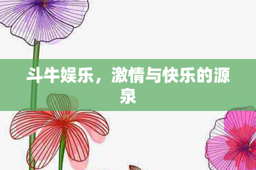 激情与快乐的源泉图片
