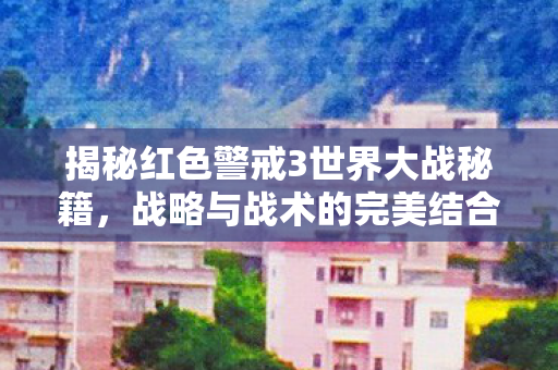 揭秘红色警戒3世界大战秘籍图片