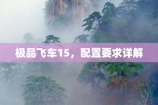 极品飞车15图片