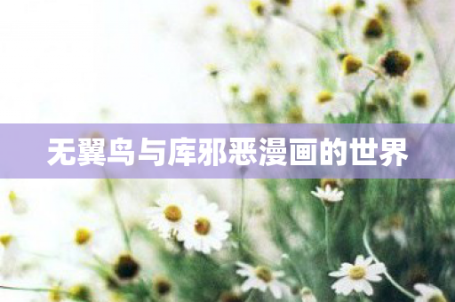 无翼鸟与库邪恶漫画的世界图片