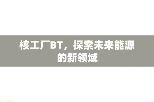 探索未来能源的新领域图片