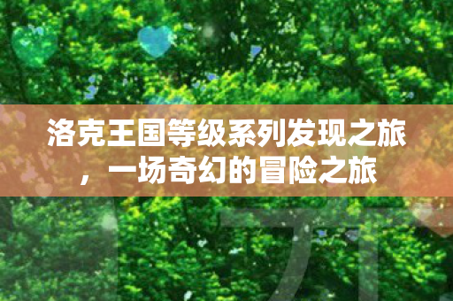 洛克王国等级系列发现之旅图片