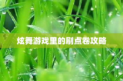 炫舞游戏里的刷点卷攻略图片