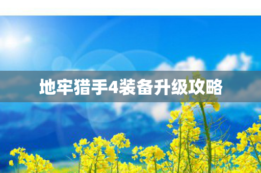 地牢猎手4装备升级攻略图片