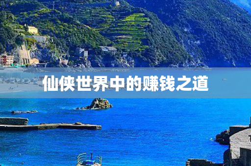 仙侠世界中的赚钱之道图片