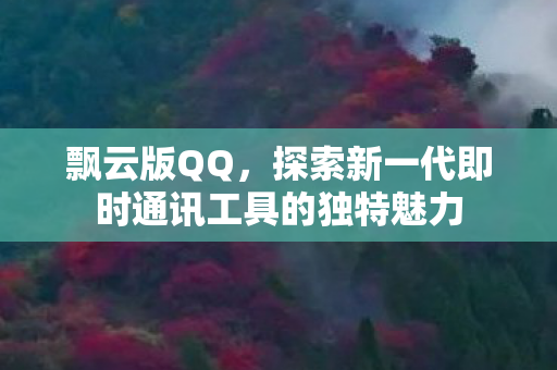 探索新一代即时通讯工具的独特魅力图片