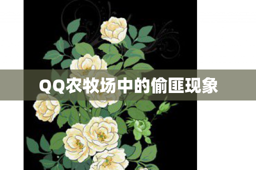 QQ农牧场中的偷匪现象图片