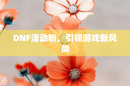 引领游戏新风尚图片