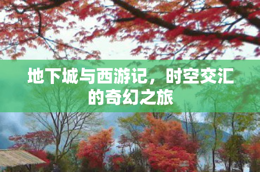 时空交汇的奇幻之旅图片