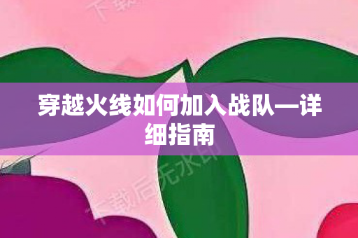 穿越火线如何加入战队图片