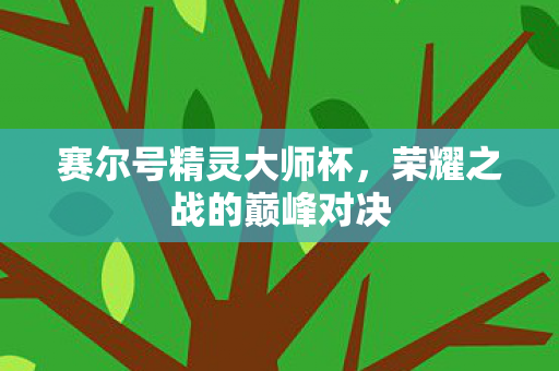 荣耀之战的巅峰对决图片