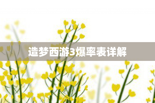 造梦西游3爆率表详解图片