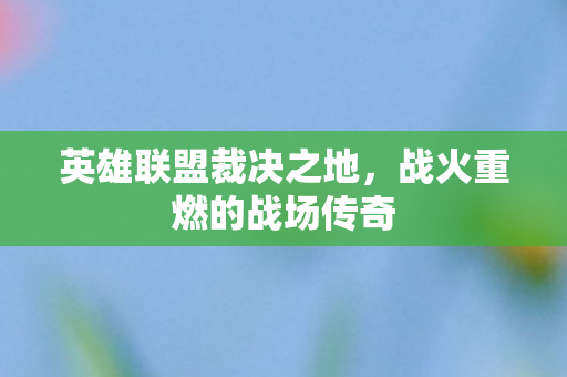 战火重燃的战场传奇图片
