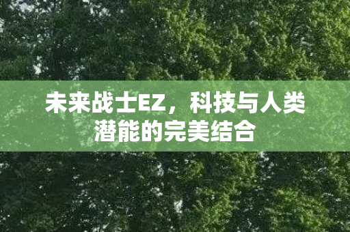 科技与人类潜能的完美结合图片