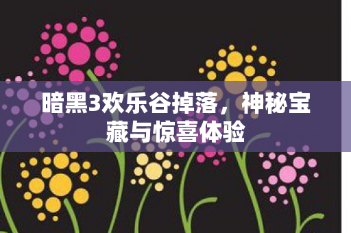 神秘宝藏与惊喜体验图片