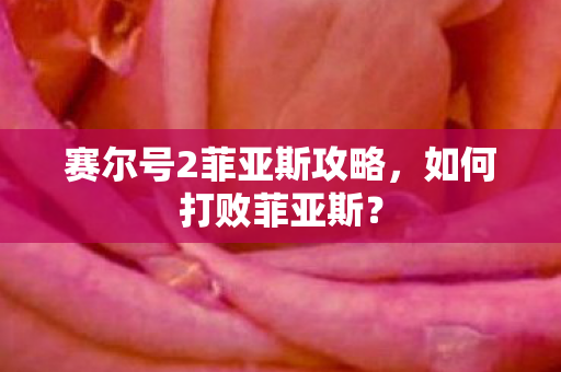 赛尔号2菲亚斯攻略图片