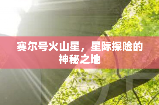 星际探险的神秘之地图片