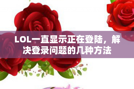 LOL一直显示正在登陆图片